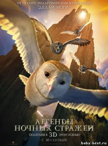 Легенды ночных стражей / Legend of the Guardians: The Owls of Ga`Hoole