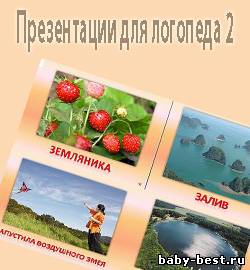 Презентации для логопеда 2 . Автоматизация и дифференциация звуков.