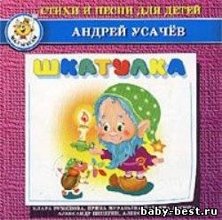 Шкатулка. Стихи и песни для детей
