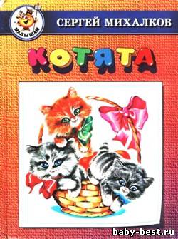Стихи и песни для детей. Котята