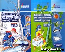 Домашняя тетрадь для логопедических занятий. Выпуск 1, 2. Звуки Л, Ль.