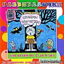Развивалочки. Сказки-шумелки
