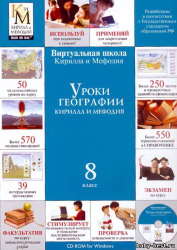 Уроки географии Кирилла и Мефодия. 7,8,9,10 классы (2007))