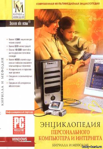 Энциклопедия персонального компьютера и Интернета Кирилла и Мефодия (2007)