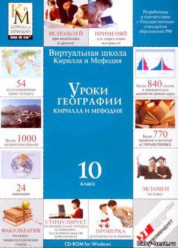 Уроки географии Кирилла и Мефодия. 7,8,9,10 классы (2007))