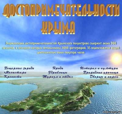 Достопримечательности Крыма (2002) PC