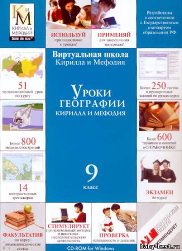 Уроки географии Кирилла и Мефодия. 7,8,9,10 классы (2007))
