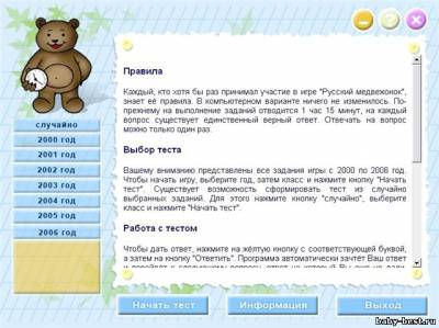 Русский медвежонок (Тесты по русскому языку)