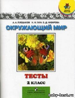 Окружающий мир. Тесты. 2 класс