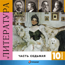Литература 10 класс 7 часть - Лев Толстой, Война и мир, фрагменты (2007) MP3