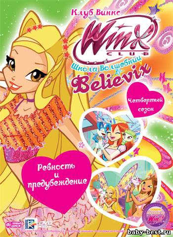 Школа волшебниц (Выпуск 23) Ревность и предубеждение / Winx Club (2009) DVDRip+DVD-5