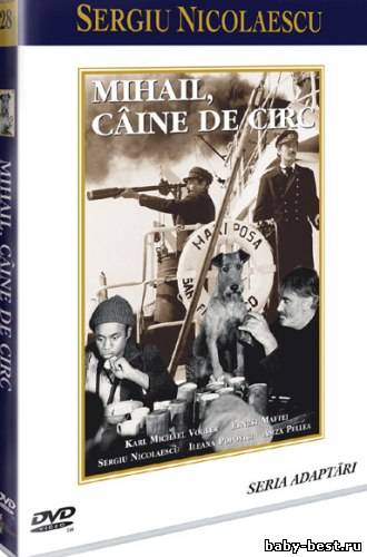 Приключения рыжего Майкла / Mihail, cine de circ (1979) DVDRip