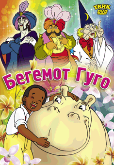 Бегемот Гуго / Hugo the Hippo / Hugo, a vizilo (1975) DVDRip+DVD5