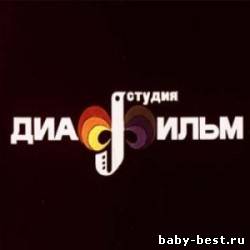 Диафильм в картинках