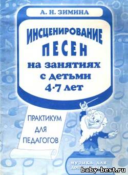 Инсценирование песен на занятиях с детьми 4-7 лет: Практикум для педагогов