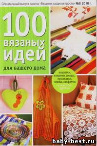 100 вязаных идей для вашего дома