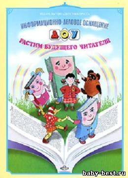 Информационно-деловое оснащении в ДОУ. Растим будущего читателя.