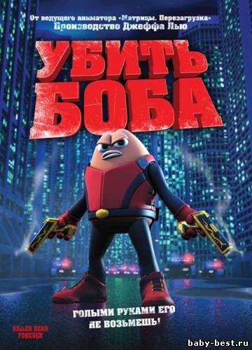 Убить Боба / Killer Bean Forever (2009) HDRip