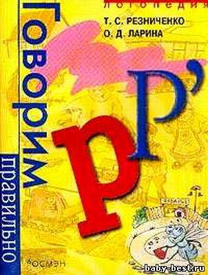 Говорим правильно Р-Рь.