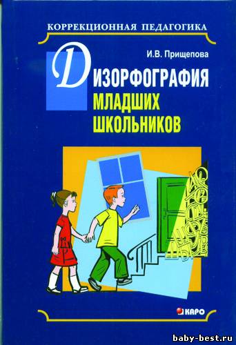 Дизорфография младших школьников.