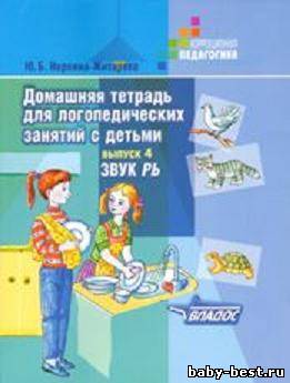 Домашняя тетрадь для логопедических занятий с детьми. Выпуск 4. Звук Рь.