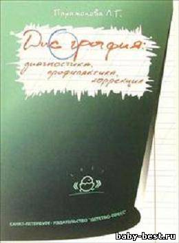 Дисграфия: диагностика, профилактика, коррекция.