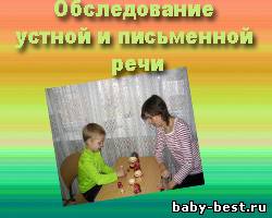 Обследование устной и письменной речи.