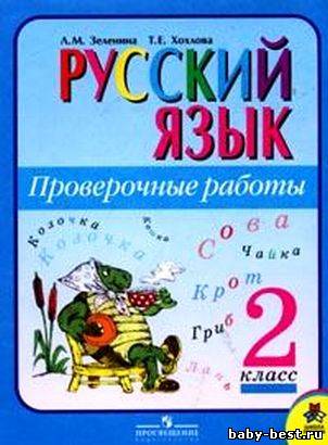 Русский язык 2 класс. Проверочные работы.