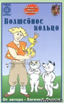 Волшебное кольцо. Мистер Пронька.