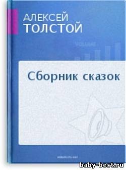 Алексей Толстой "Сборник сказок"