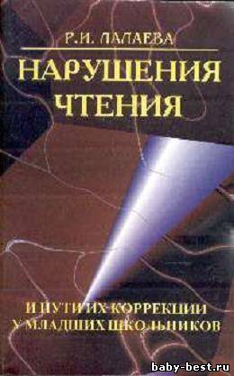 Нарушения чтения и пути их коррекции у младших школьников