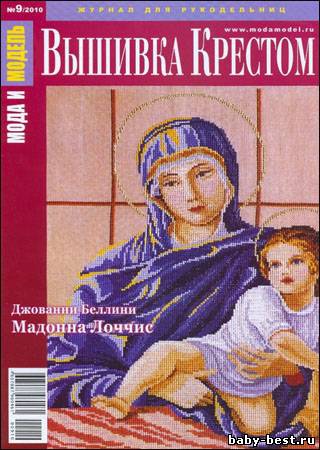 Мода и модель. Вышивка крестом № 9, 2010