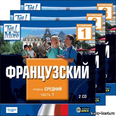 Tell Me More. Французский. Средний уровень. Часть 1, 2, 3 (2006) PC