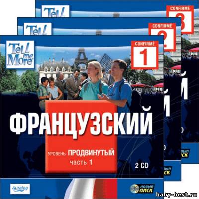 Tell Me More. Французский. Продвинутый уровень. Часть 1 (2006) PC