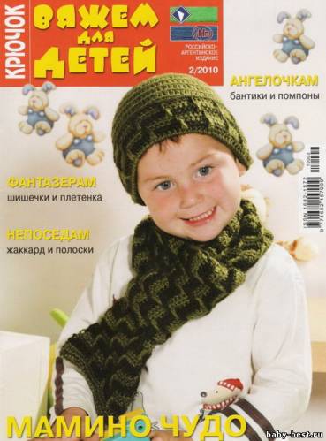 вяжем для детей -крючок 2/2010