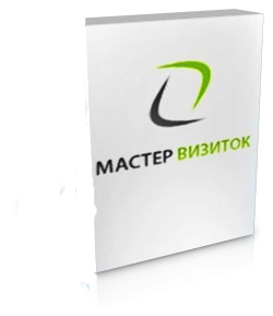 Мастер Визиток 2.43