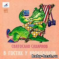 Святослав Сахарнов - В гостях у крокодилов (2010) MP3
