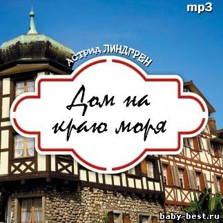 Астрид Линдгрен - Дом на краю моря (MP3)