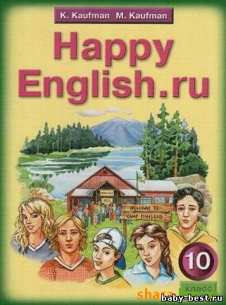 К.И. Кауфман, М.Ю. Кауфман - Happy English.ru 10 класс (2010) PDF