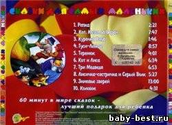 Сказки для самых маленьких