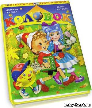 Весёлый колобок №9 (2010)