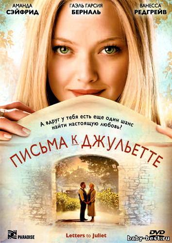 Письма к Джульетте / Letters to Juliet (2010) HDRip