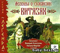 Легенды о славянских витязях - Валерий Золотухин, Наталья Варлей (2008) MP3