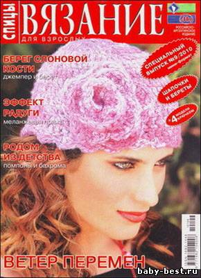 Вязание для взрослых. Спицы. Спецвыпуск № 9, 2010