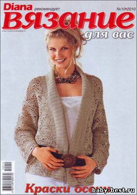 Вязание для вас № 10, 2010 (Diana рекомендует)