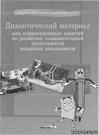 Дидактический материал для коррекционных занятий по развитию познавательной деятельности младших школьников.