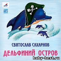 Святослав Сахарнов - Дельфиний остров (2010) MP3