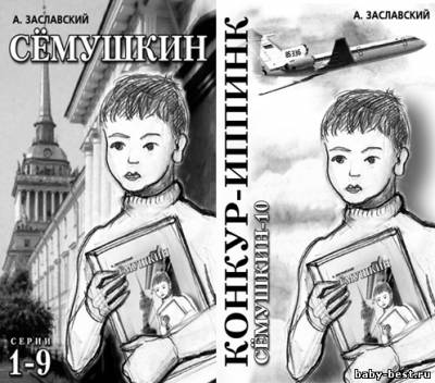 Алексей Заславский - Дима Семушкин и его друзья (MP3)