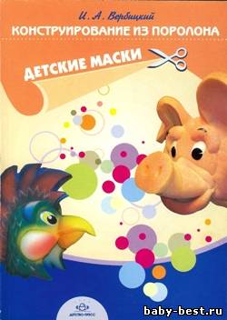 Конструирование из поролона: Детские маски