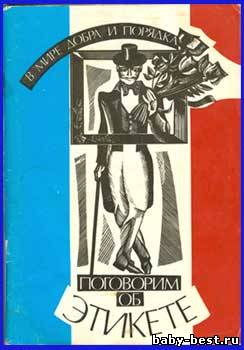 Поговорим об этикете
